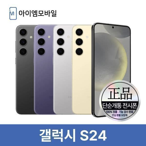 아이엠모바일_ 삼성 갤럭시 S24 256GB