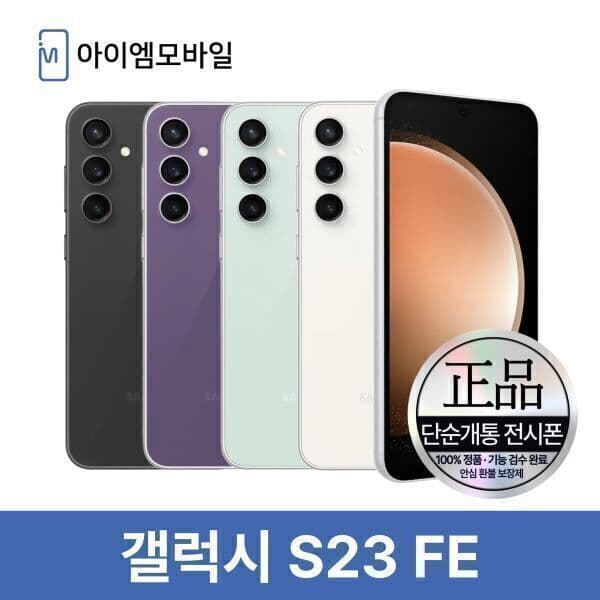 아이엠모바일_ 삼성 갤럭시 S23FE 256GB - 최저가 394,500원