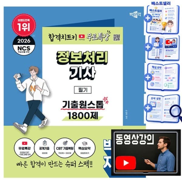 숭문서점 박문각 정보처리기사 필기 기출원스톱 1800제 - 최저가 26,100원