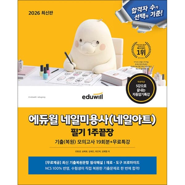 BomBomBooks 2026 에듀윌 네일미용사 필기 기출복원모의고사 19회분