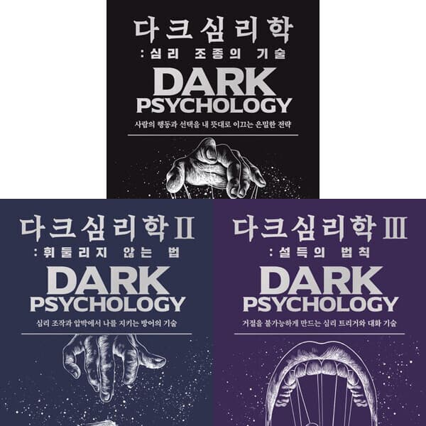 패션북 다크 심리학 1 2 3 전3권세트 심리 조종의 기술 휘둘리지 않는 법 설득의 법칙