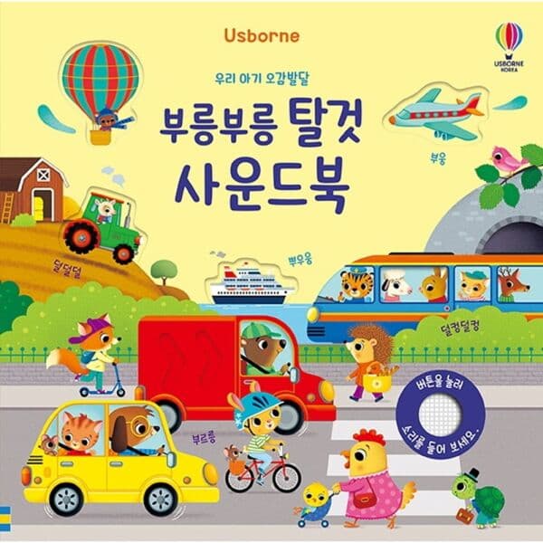 인터넷교보문고 우리 아기 오감발달 부릉부릉 탈것 사운드북 - 최저가 15,260원