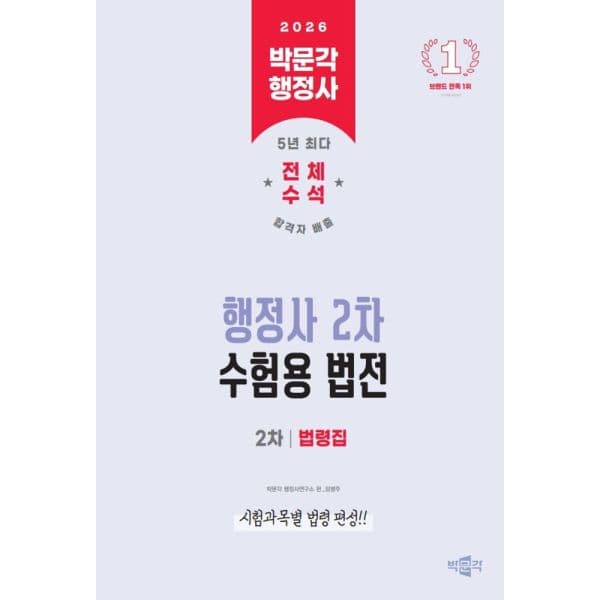 인터넷교보문고 2026 박문각 행정사 2차 수험용 법전 - 최저가 20,700원
