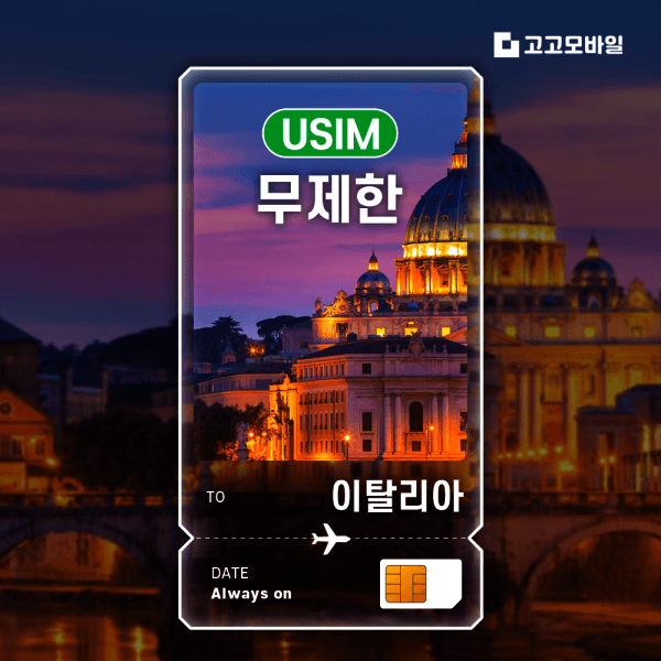고고모바일 이탈리아 유심 칩 USIM 데이터 무제한 1GB 2GB
