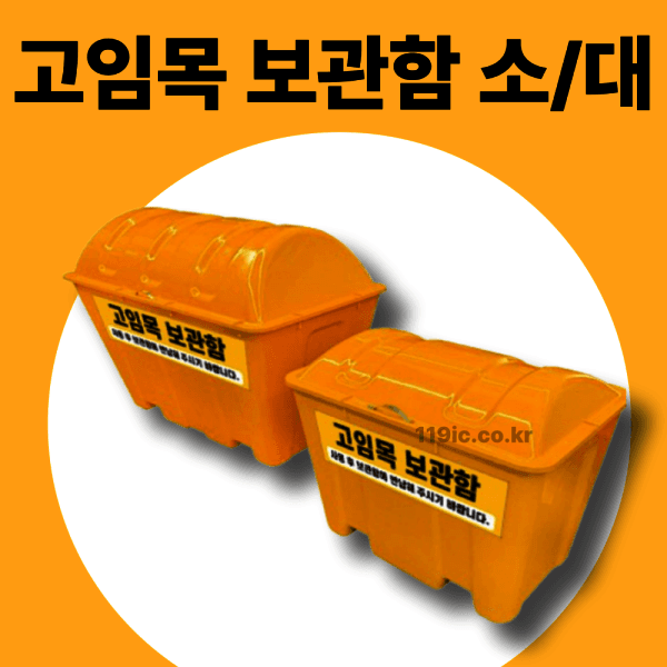 인천소방안전 차량 버팀목보관함 고임목보관함