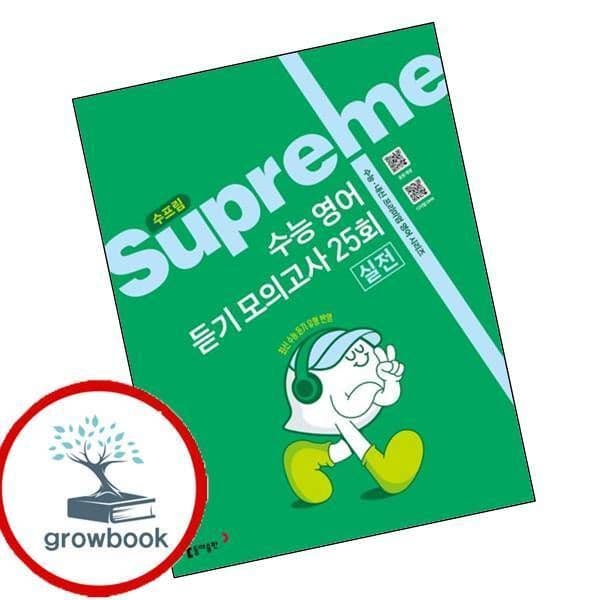 그로우북 수프림 수능 영어 듣기 모의고사 25회 실전 - 최저가 16,200원