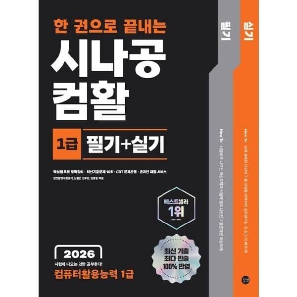 ohbook 2026 한 권으로 끝내는 시나공 컴활 1급 필기+실기