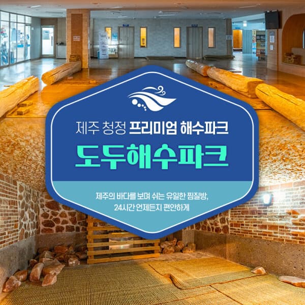 스마틱스 제주 도두해수파크 사우나 이용권 - 최저가 6,000원
