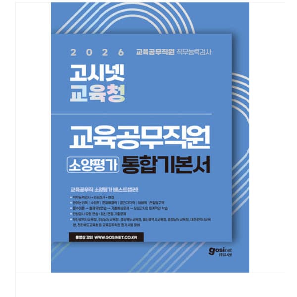 에이포서점 2026 고시넷 전국 시도 교육청 교육공무직원 소양평가 통합 기본서