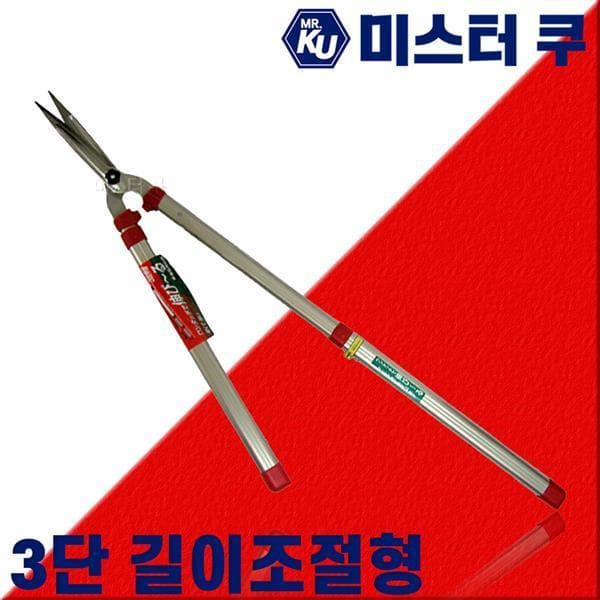 미스터쿠 일제 아로스 3단 양손가위 장대전지가위