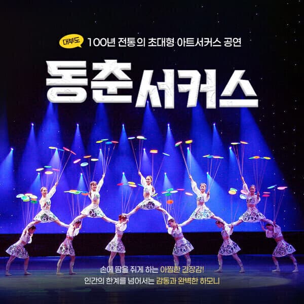 티켓매니저 안산 대부도 동춘서커스 이용권 - 최저가 18,000원