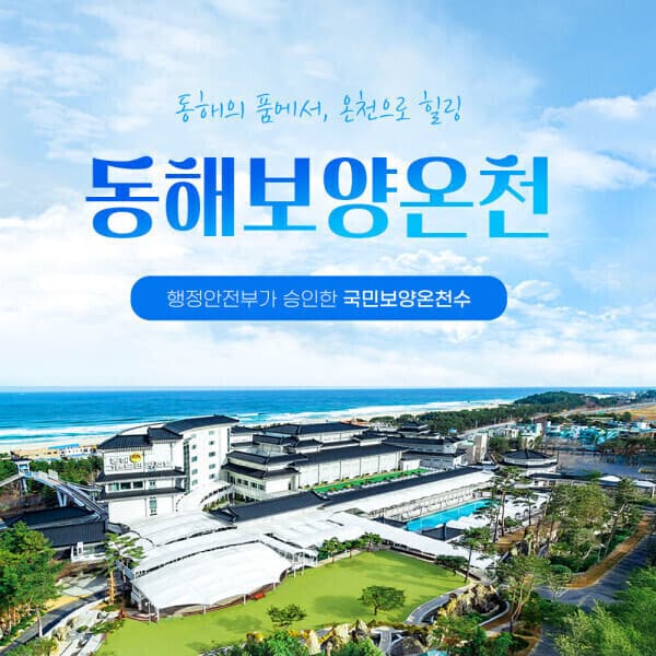 티켓매니저 동해보양온천 이용권