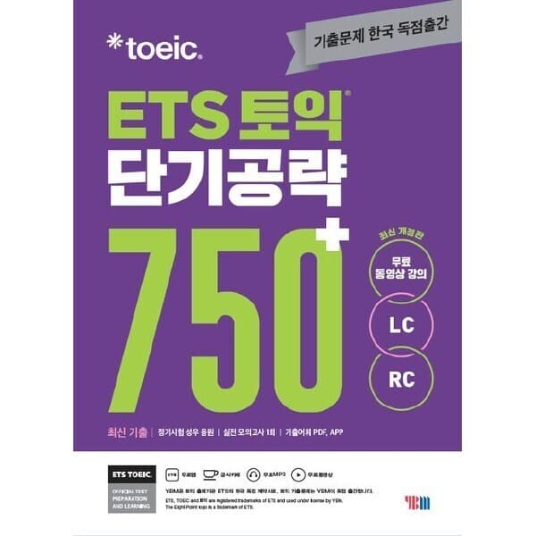 ohbook ETS 토익 단기공략 750+ (LC+RC) 개정판 - 최저가 17,550원