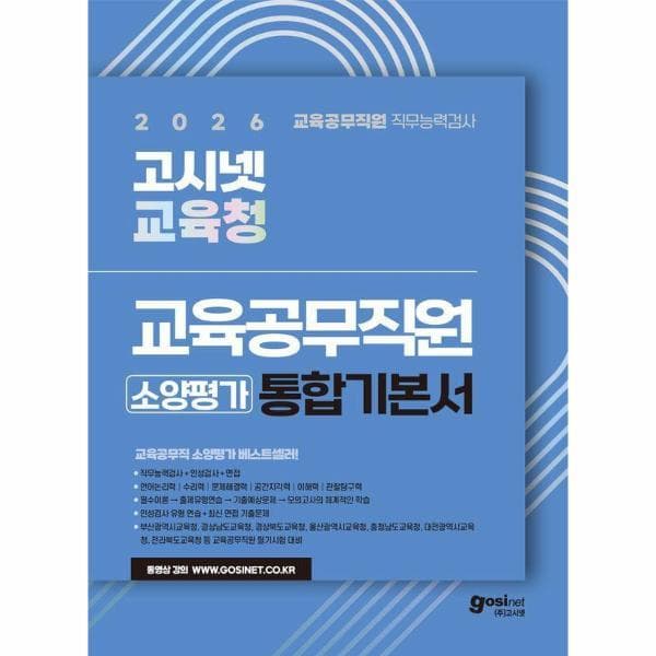 웅진바로보네 2026 고시넷 교육공무직원 소양평가 통합 기본서