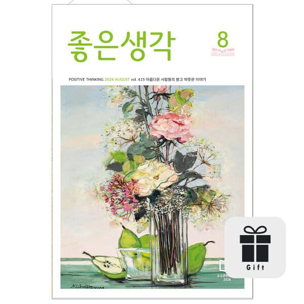 (주)좋은생각사람들 월간 좋은생각 1년 정기구독 + 선물 + 25년 과월호 - 최저가 50,000원
