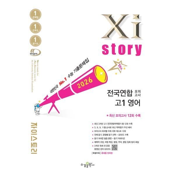 예스24도서 Xistory 자이스토리 전국연합 모의고사 고1 영어 (2026년) - 최저가 17,550원
