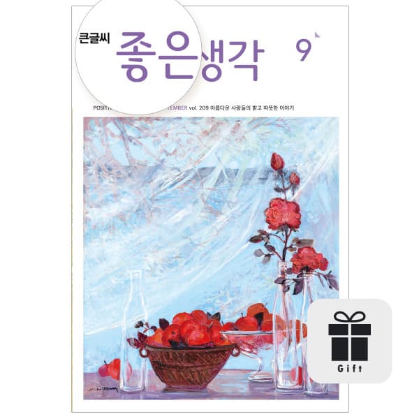 (주)좋은생각사람들 월간 큰글씨 좋은생각 1년 정기구독 - 최저가 70,000원
