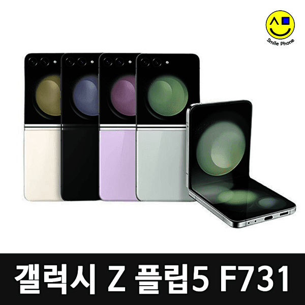 스마일폰_ 삼성 갤럭시 Z플립5 256GB F731