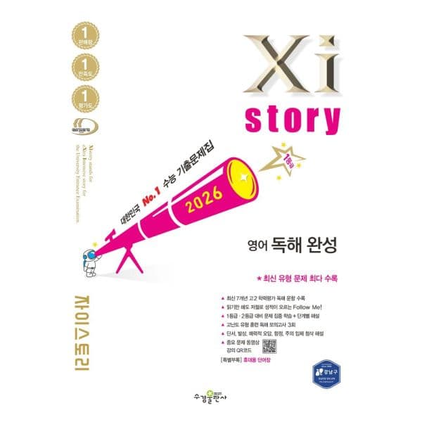 인터넷교보문고 자이스토리 영어 독해 완성 2026 수능 기출문제집 - 최저가 18,900원