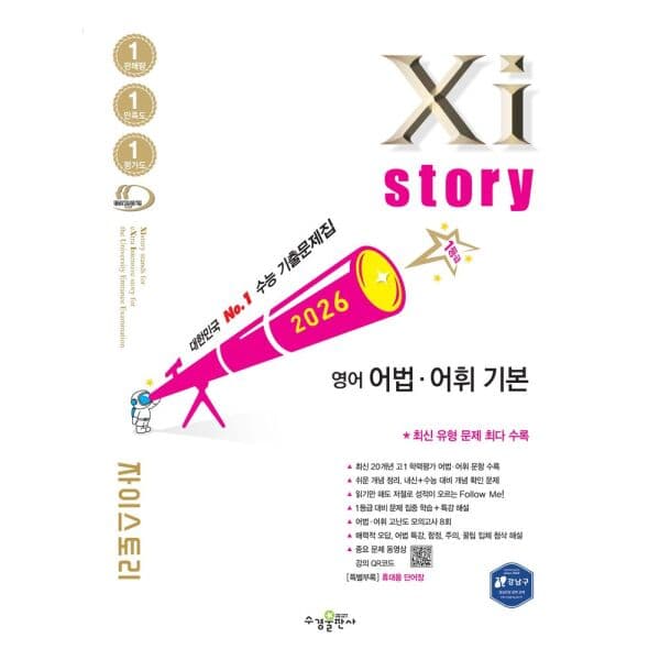 인터넷교보문고 자이스토리 영어 어법 어휘 기본(2026) 수능 기출문제집 - 최저가 17,550원