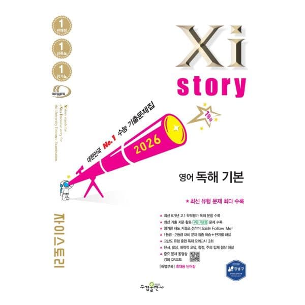 인터넷교보문고 자이스토리 영어 독해 기본 2026 수능 기출문제집