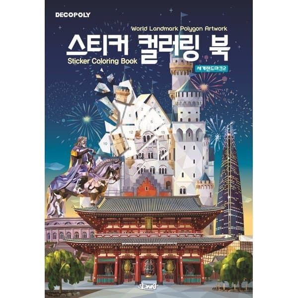 예스24도서 스티커 컬러링 북 세계랜드마크2 : World Landmark Polygon Artwork - 최저가 21,600원