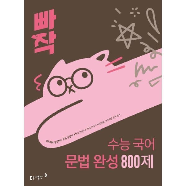예스24도서 빠작 수능 국어 문법 완성 800제 - 최저가 20,700원