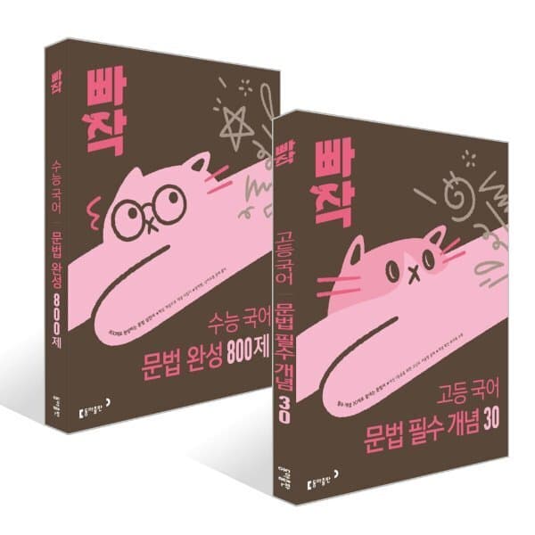 예스24도서 빠작 고등 국어 문법 필수 개념 30 + 문법 완성 800제 세트 - 최저가 36,000원