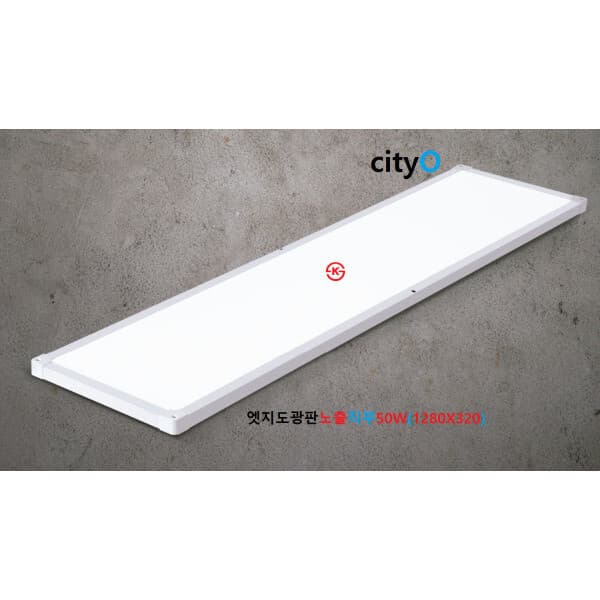 아이에스라이팅 씨티LED 엣지 도광판 노출직부 50W 1280x320 주광색 5700K - 최저가 46,000원