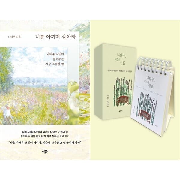 하나북스퀘어 하나북 세트 너를 아끼며 살아라+나태주 시간의 쉼표:스프링 - 최저가 30,870원