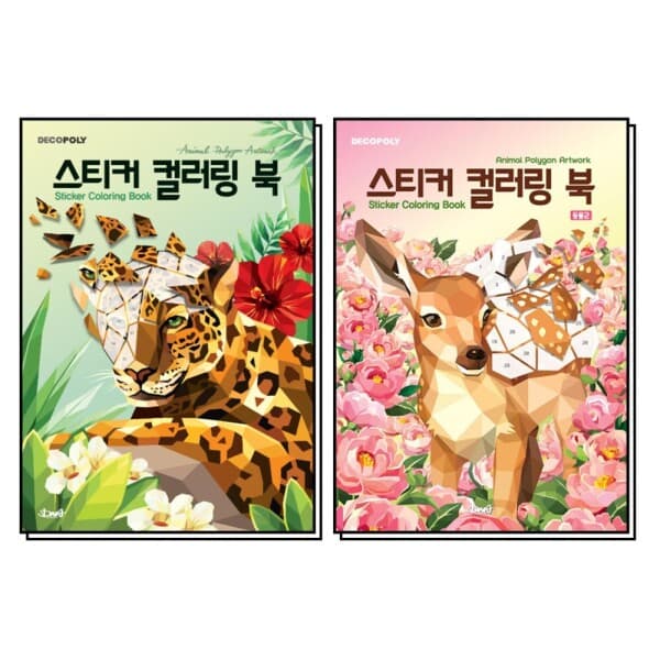 제이북스 데코폴리 스티커 컬러링북 동물 1-2권 세트