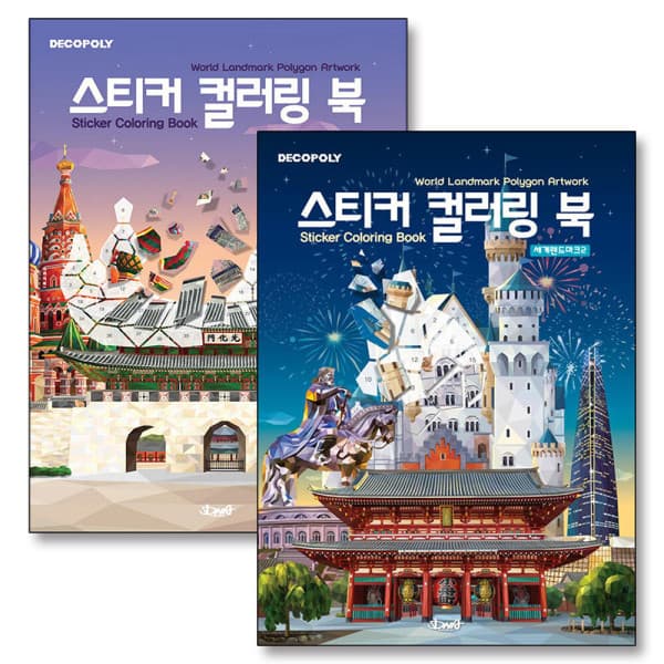BomBomBooks 스티커 컬러링북 세계 랜드마크 1-2권 데코폴리 스티커북 세트