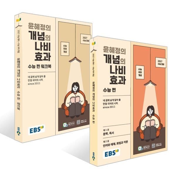 예스24도서 EBS 윤혜정의 개념의 나비효과 수능 편 + 워크북 세트 (2026년)