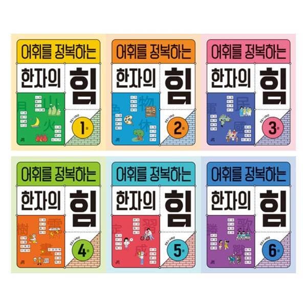 주식회사위드북 어휘를 정복하는 한자의 힘 시리즈 세트 급수한자 한자쓰기 초등 1-3학년 / 4-6학년