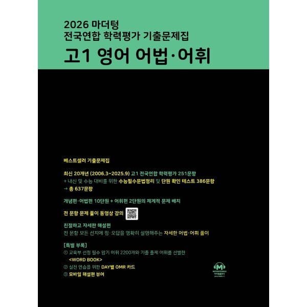 예스24도서 2026 마더텅 전국연합 학력평가 기출문제집 고1 영어 어법·어휘 - 최저가 14,310원
