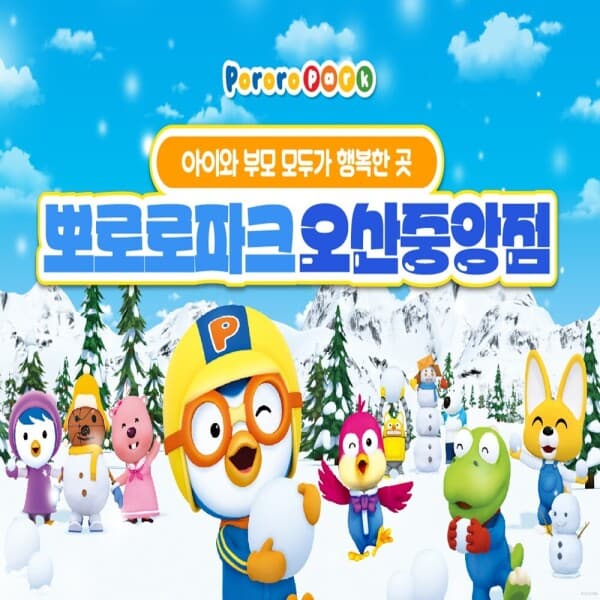 에이치투오코리아2 뽀로로파크 오산중앙점