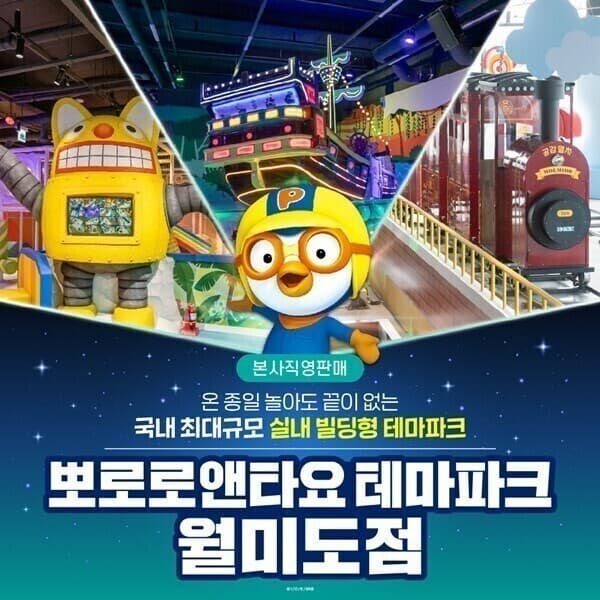 에이치투오코리아2 인천 뽀로로앤타요테마파크 월미도점 4시간권