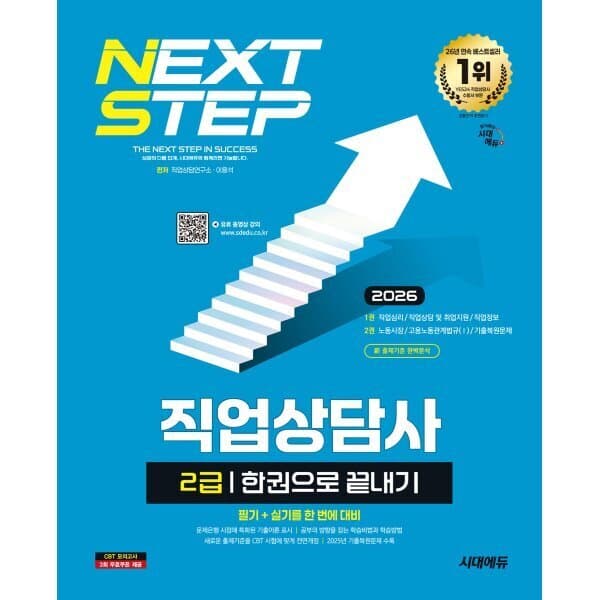 예스24도서 2026 시대에듀 직업상담사 2급 한권으로 끝내기