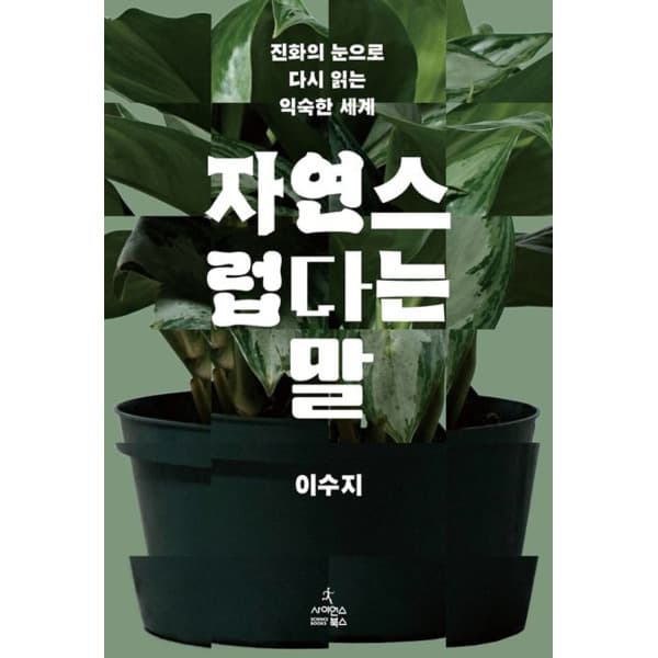 인터넷 영풍문고 자연스럽다는 말 - 진화의 눈으로 다시 읽는 익숙한 세계