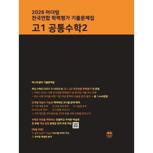 예스24도서 2026 마더텅 전국연합 학력평가 기출문제집 고1 공통수학