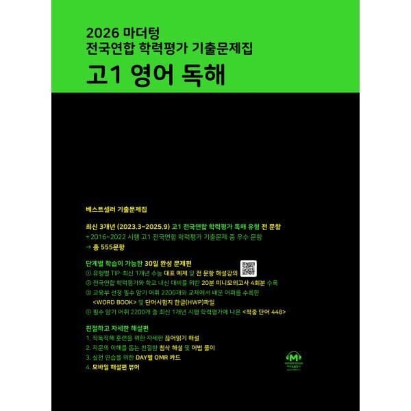 예스24도서 2026 마더텅 전국연합 학력평가 기출문제집 고1 영어 독해 - 최저가 17,910원