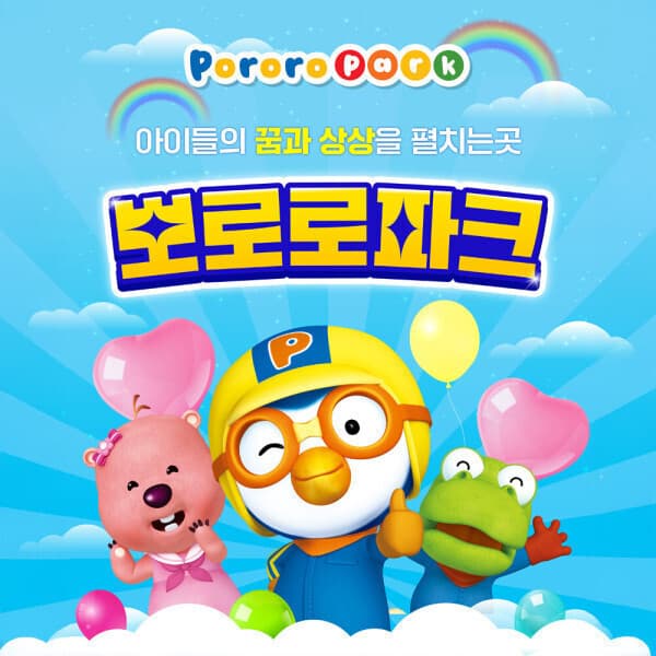 에이치투오코리아2 뽀로로파크 롯데마트맥스 영등포점 - 최저가 10,400원