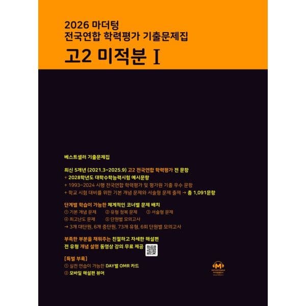 인터넷교보문고 마더텅 전국연합 학력평가 기출문제집 고2 미적분1 - 최저가 17,910원