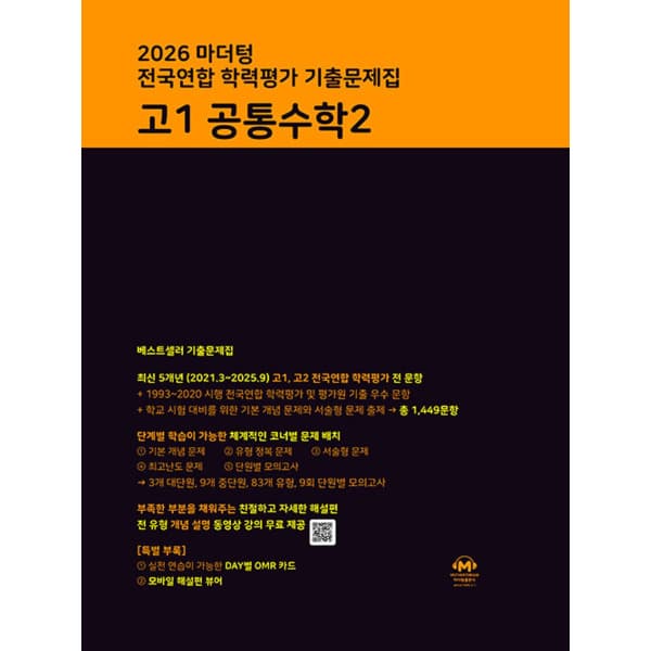 인터넷 영풍문고 마더텅 전국연합 학력평가 기출문제집 고1 공통수학 2