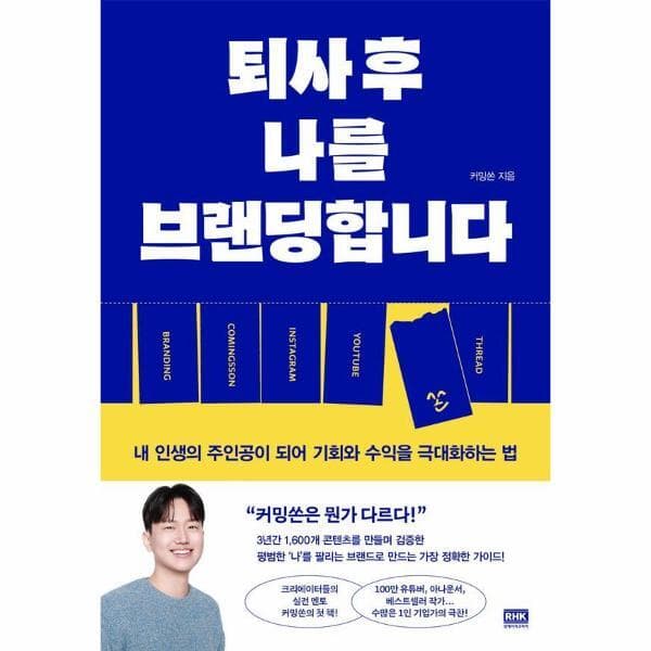 웅진 북센 퇴사 후 나를 브랜딩합니다 : 내 인생의 주인공이 되어 기회와 수익을 극대화하는 법