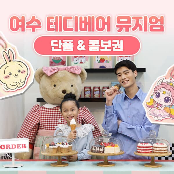 히든티켓 여수 테디베어뮤지엄 - 최저가 11,000원