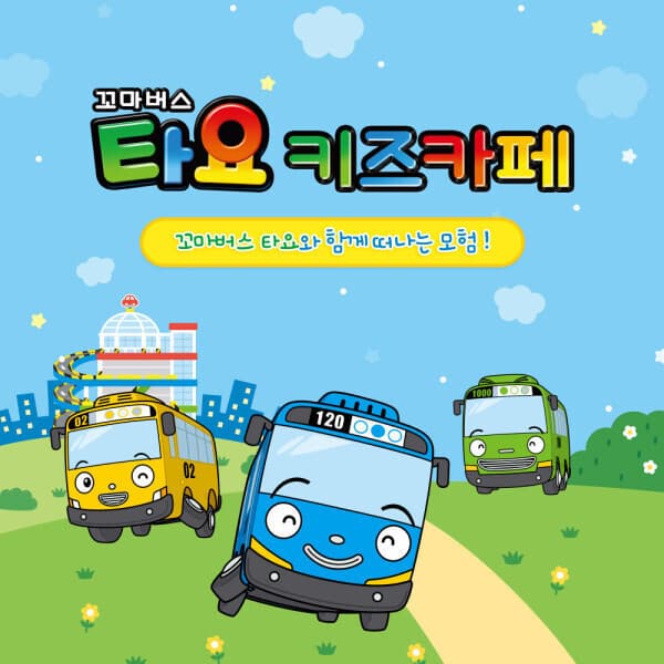 에이치투오코리아2 전국지점 타요키즈카페 이용권 - 최저가 10,000원