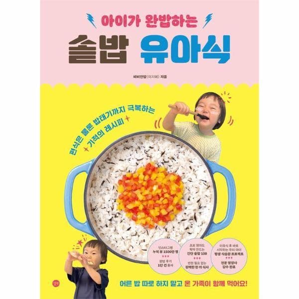 웅진 북센 아이가 완밥하는 솥밥 유아식
