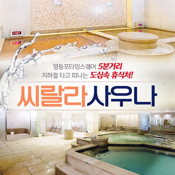 히든티켓 씨랄라 사우나 이용권