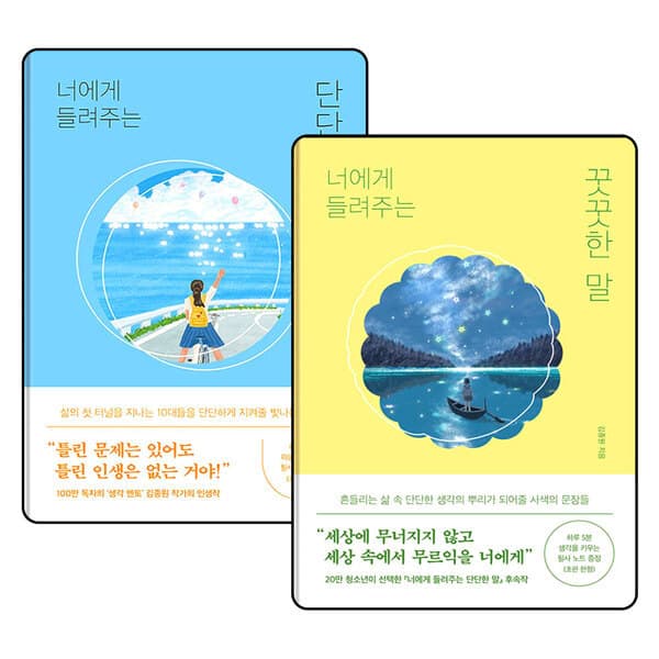 fashionplus 너에게 들려주는 단단한 말 + 꿋꿋한 말 세트 : 김종원 에세이 책 (전2권) - 최저가 32,400원